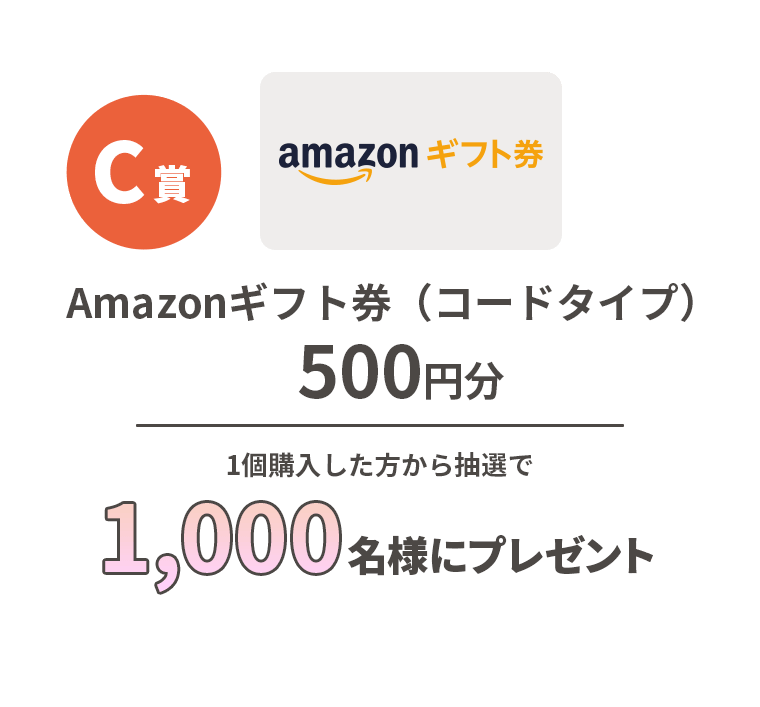 C賞 Amazonギフト券（コードタイプ） 500円分 1個購入した方から抽選で1,000名様にプレゼント