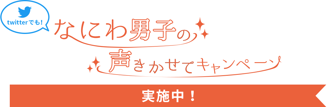 twitterでも！なにわ男子の声きかせて キャンペーン実施中！