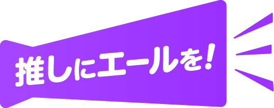 推しにエールを！