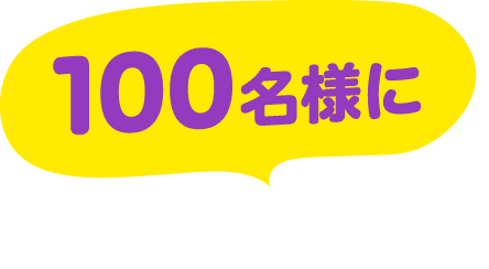 100名様にプレゼント！！