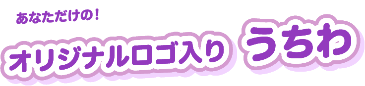 あなただけの！オリジナルロゴ入り  うちわ