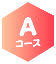 Aコース