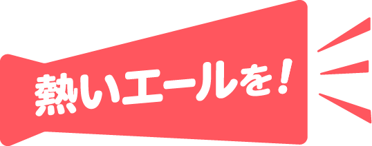 熱いエールを！