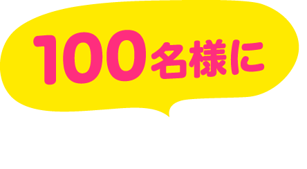 100名様にプレゼント！！