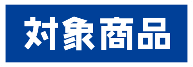 対象商品