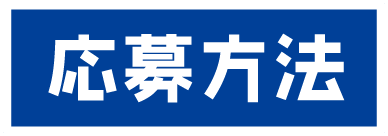 応募方法