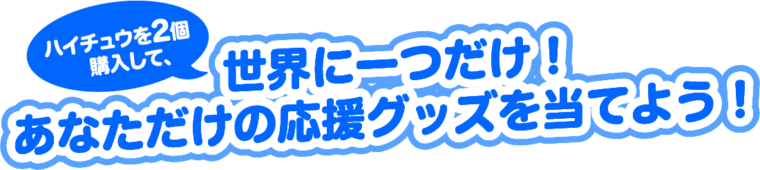 ハイチュウを2個購入して、世界に一つだけ！あなただけの応援グッズを当てよう！