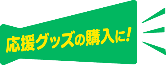 応援グッズの購入に！