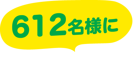612名様にプレゼント！！