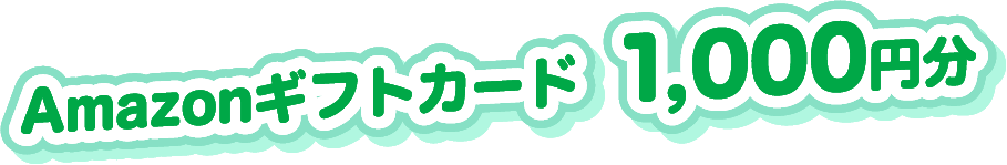 Amazonギフトカード  1,000円分