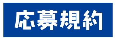応募規約