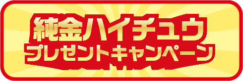 純金ハイチュウプレゼントキャンペーン