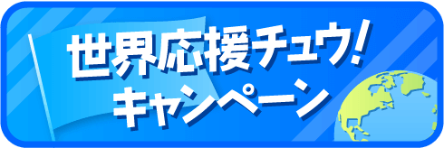 世界応援チュウ！キャンペーン