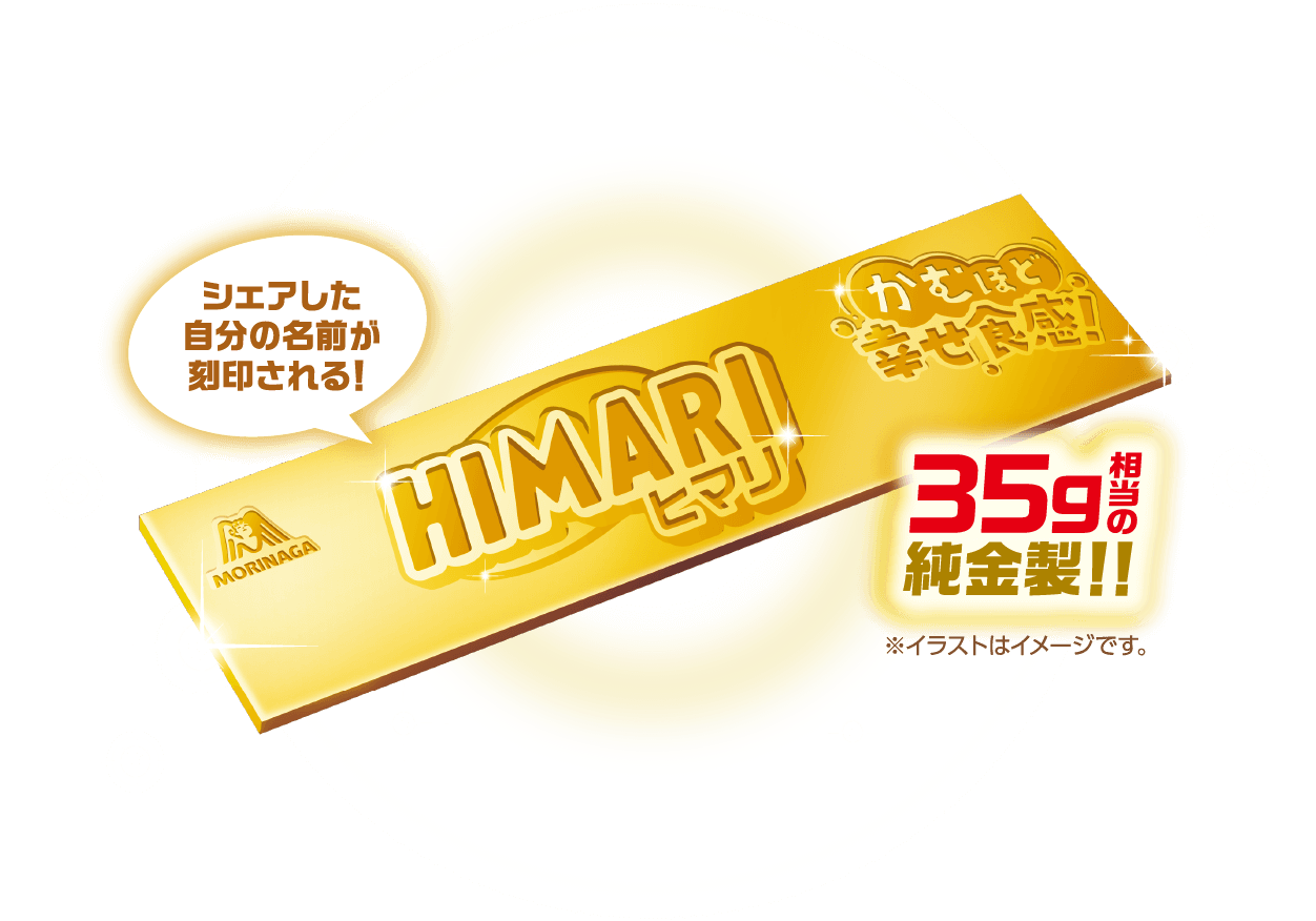 シェアした自分の名前が刻印される！35g相当の純金製！！
