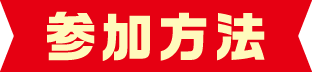 参加方法
