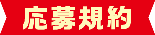 応募規約