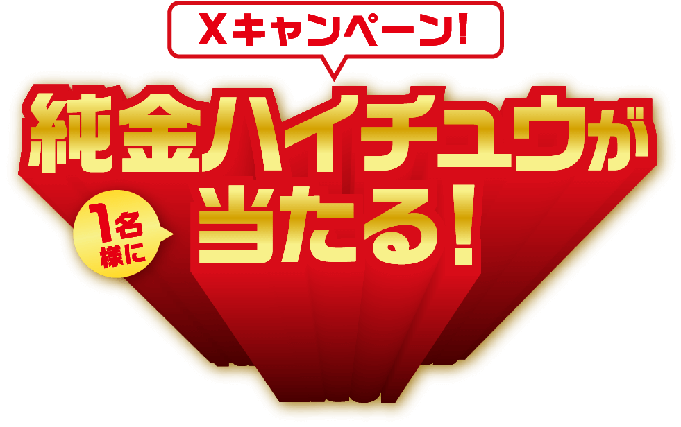 Xキャンペーン!／純金ハイチュウが1名様に当たる！