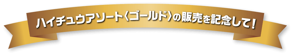 ハイチュウアソート〈ゴールド〉の販売を記念して！