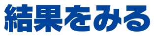 結果をみる