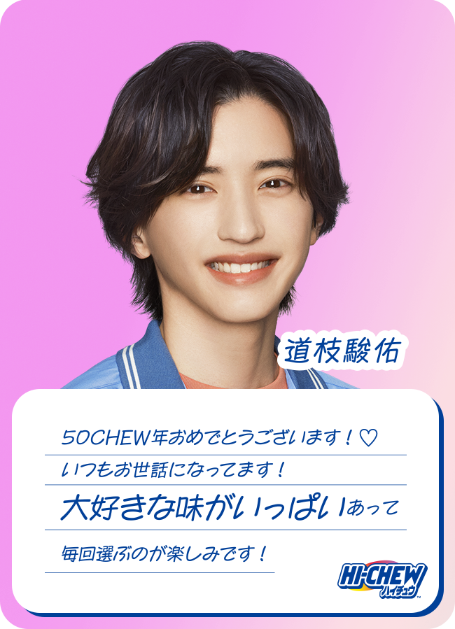 道枝駿佑