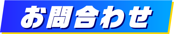お問合わせ