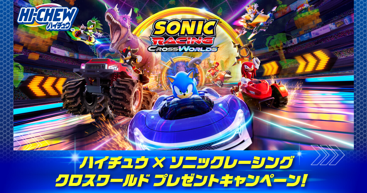 ハイチュウ×ソニックレーシング クロスワールド プレゼント