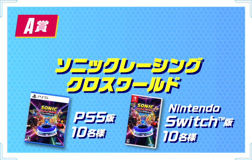 ソニックレーシング クロスワールド PS5版 10名様 Nintendo Switch™ 版 10名様