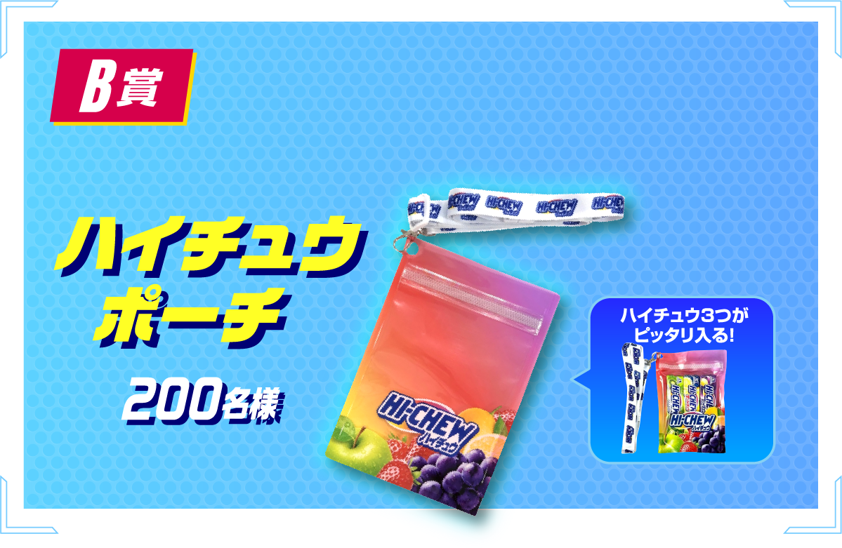 ハイチュウポーチ 200名様