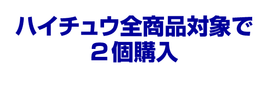 B賞 ハイチュウ全商品対象で2個購入