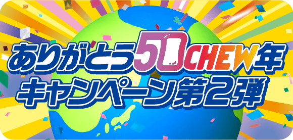 ありがとう50CHEW年キャンペーン第2弾