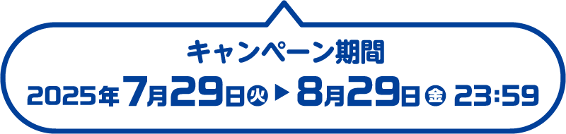 キャンペーン期間：2025年7月29日（火）～8月29日（金）23：59