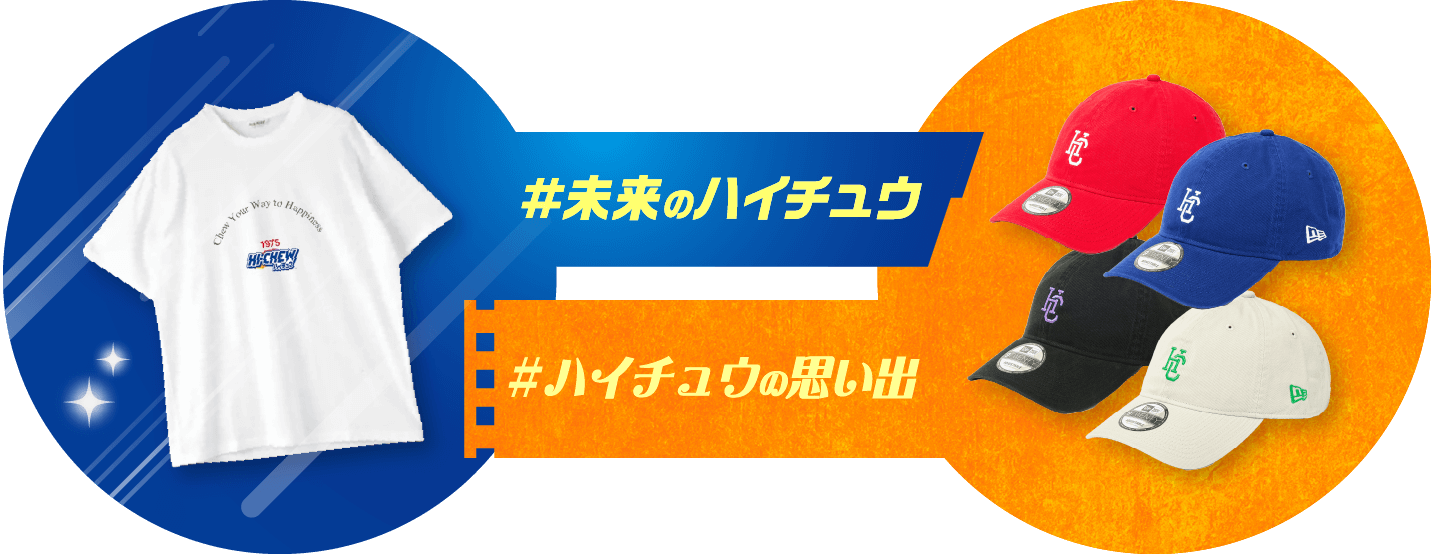 ＃未来のハイチュウ／＃ハイチュウの思い出