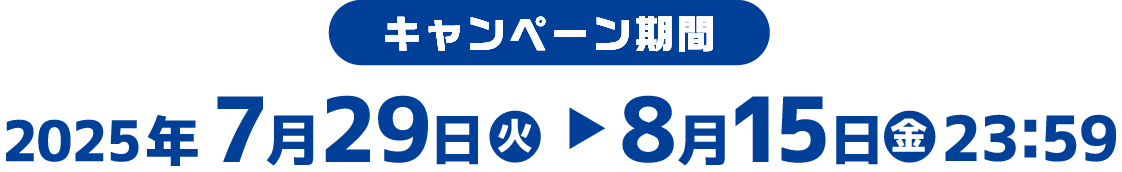 キャンペーン期間：7月29日（火）▶︎2025年8月15日（金）23：59まで