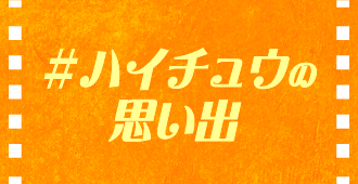 ＃ハイチュウの思い出