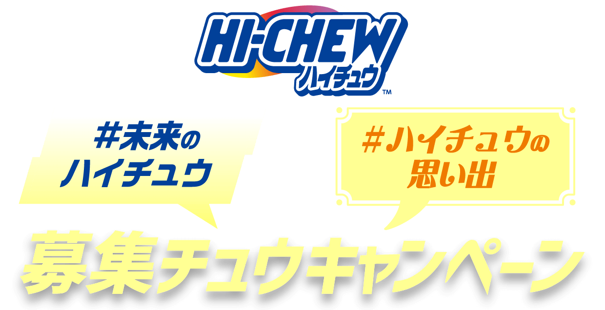 ハイチュウ／#未来のハイチュウ／＃ハイチュウの思い出／募集チュウキャンペーン