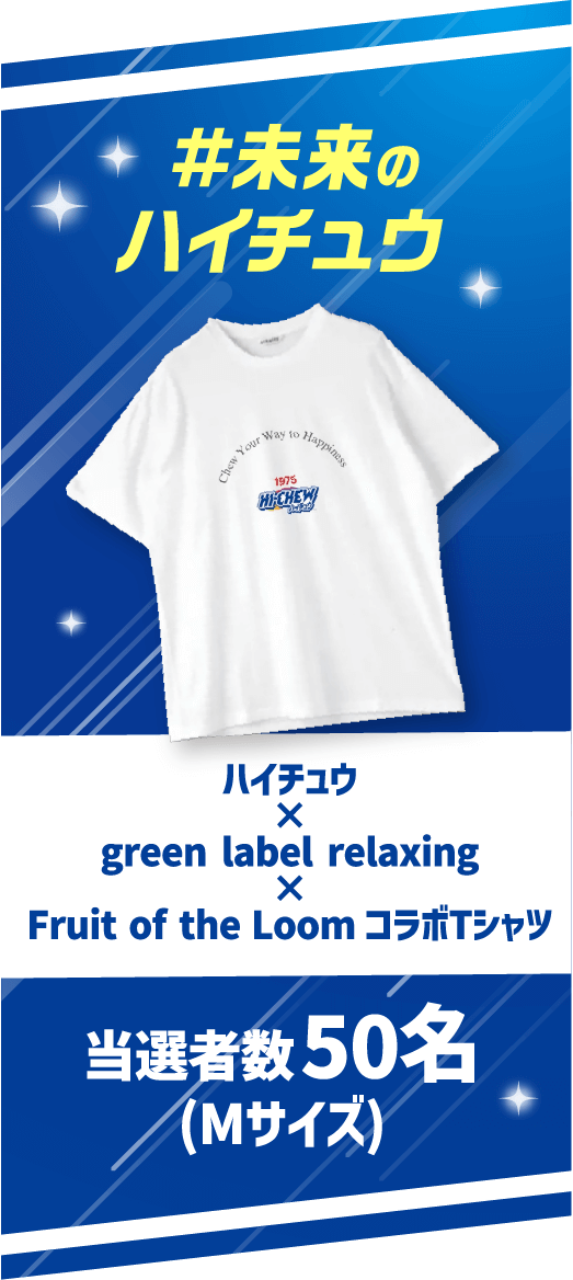 ＃未来のハイチュウ／ハイチュウ×green label relaxing×Fruit of the Loom／当選者数50名(Mサイズ)