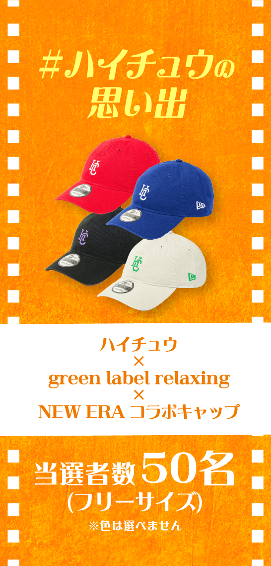 ＃ハイチュウの思い出／ハイチュウ×green label relaxing×NEW ERA コラボキャップ／当選者数50名(フリーサイズ)／※色は選べません