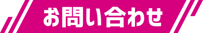 お問い合わせ