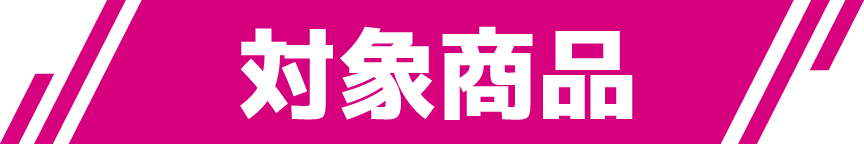 対象商品