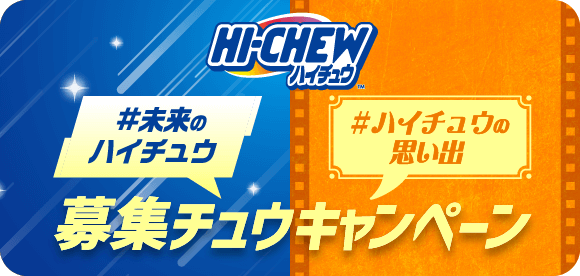 ハイチュウ 募集チュウキャンペーンはこちら