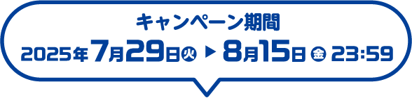 キャンペーン期間：2025年7月29日（火）～8月15日（金）23：59