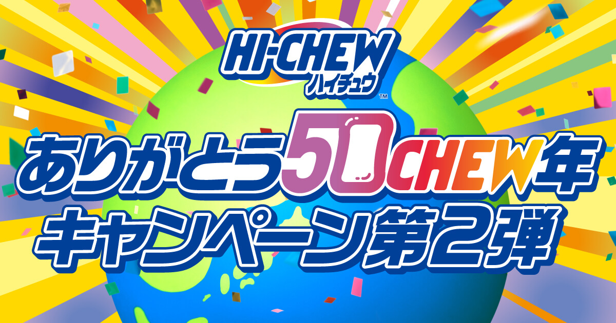 ハイチュウ ありがとう50CHEW年キャンペーン第2弾｜森永製菓株式会社