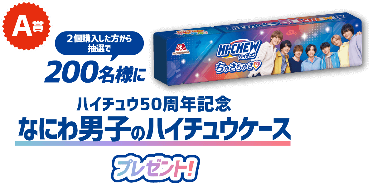 A賞／2個購入した方から抽選で200名様になにわ男子のハイチュウケースハイチュウ50周年記念プレゼント！