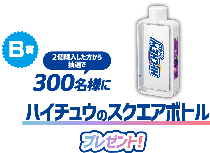 B賞／2個購入した方から抽選でハイチュウのスクエアボトルプレゼント！