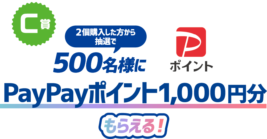C賞／2個購入した方から抽選で500名様にPayPayポイント1,000円分もらえる！