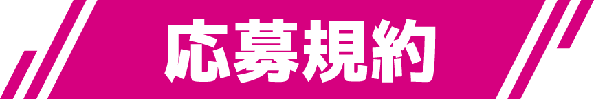 応募規約