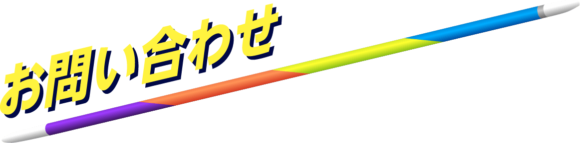 お問い合わせ