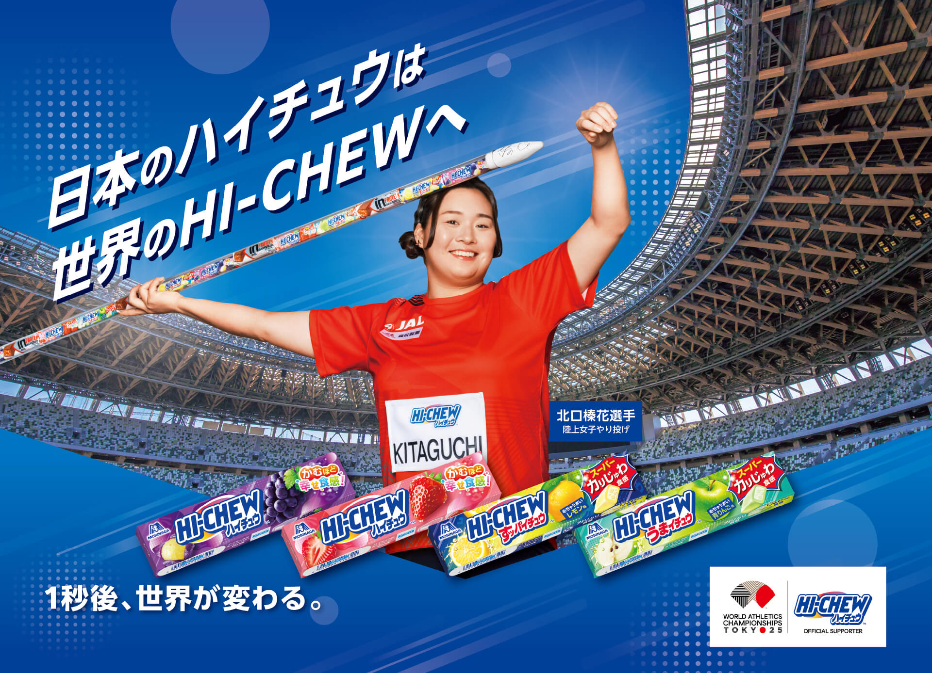 日本のハイチュウは世界のHI-CHEWへ／北口榛花選手 陸上女子やり投げ／1秒後、世界が変わる。