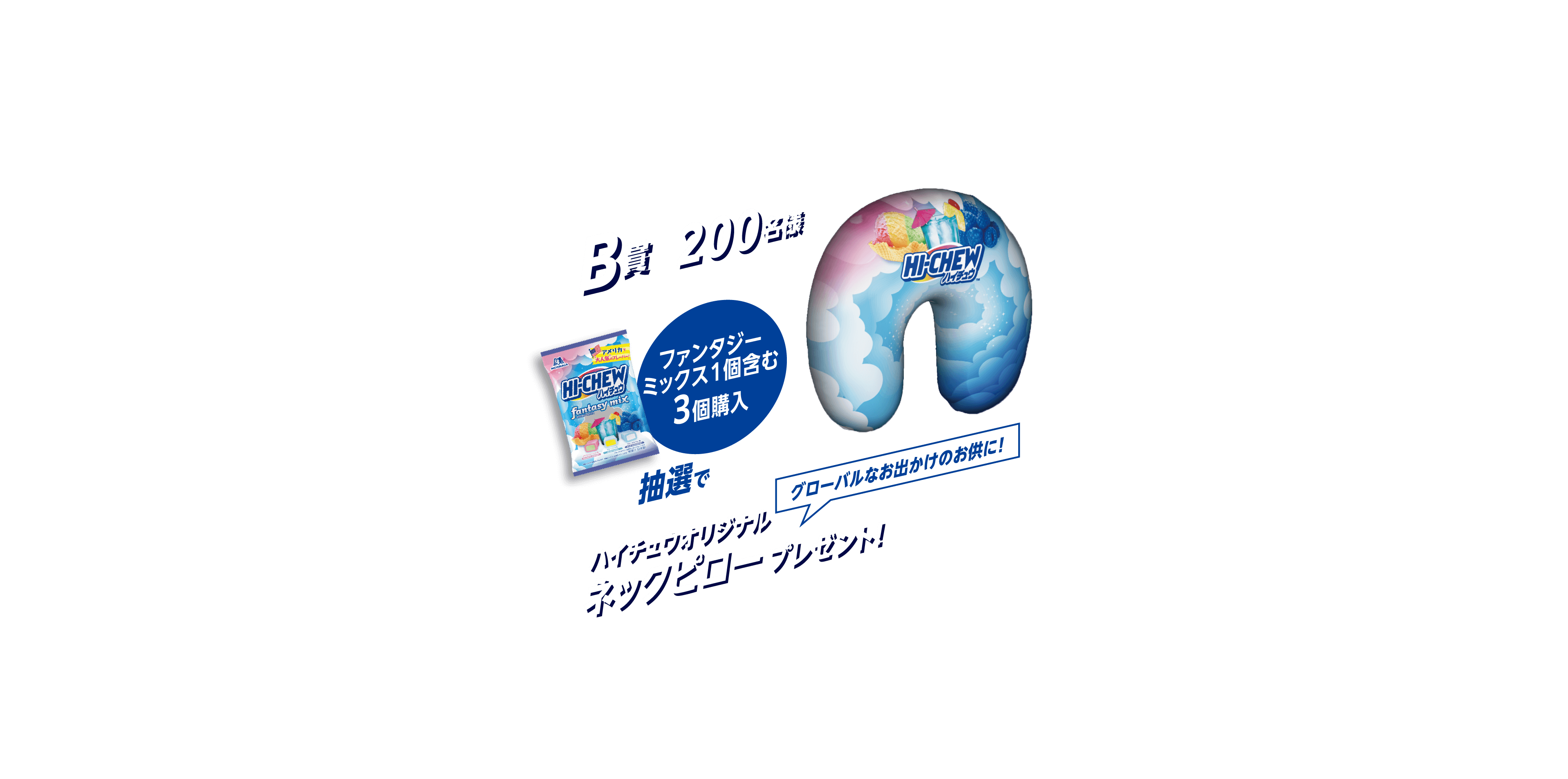 B賞200名様／ファンタジーミックス1個含む3個購入／抽選でグローバルなお出かけのお供に！ハイチュウオリジナルネックピロープレゼント！