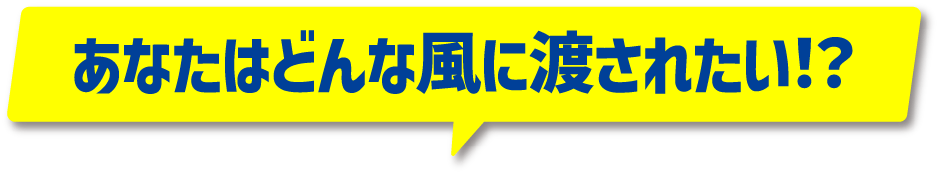 あなたはどんな風に渡されたい！？